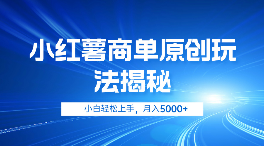 小红薯商单玩法揭秘，小白轻松上手，月入5000+-2Y资源