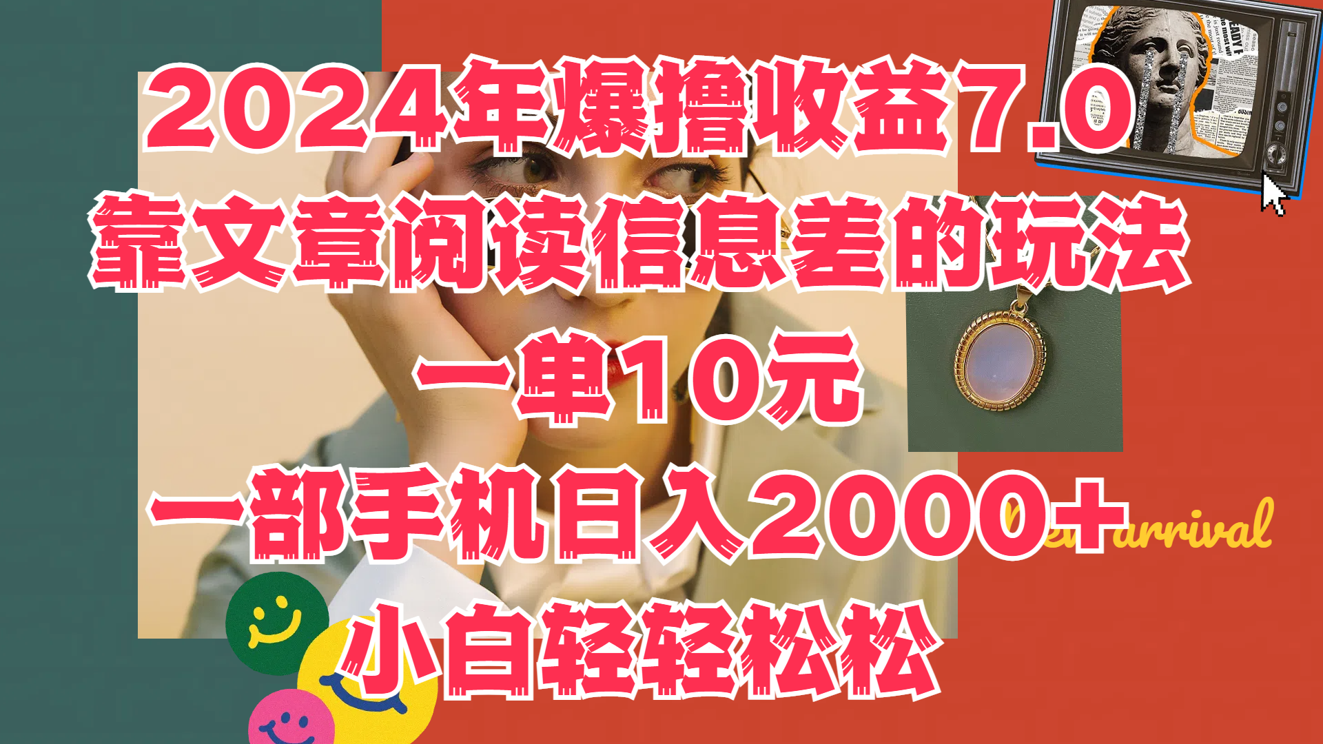 2024年爆撸收益7.0，只需要靠文章阅读信息差的玩法一单10元，一部手机日入2000+，小白轻轻松松驾驭-2Y资源