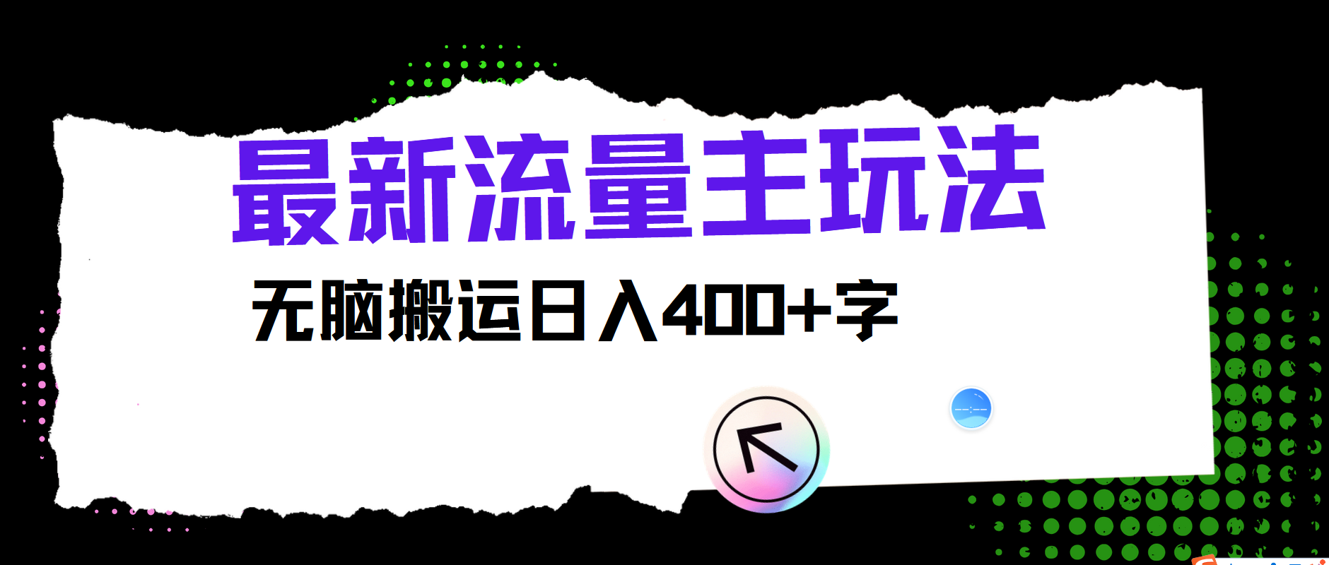 最新公众号流量主玩法，无脑搬运小白也可日入400+-2Y资源