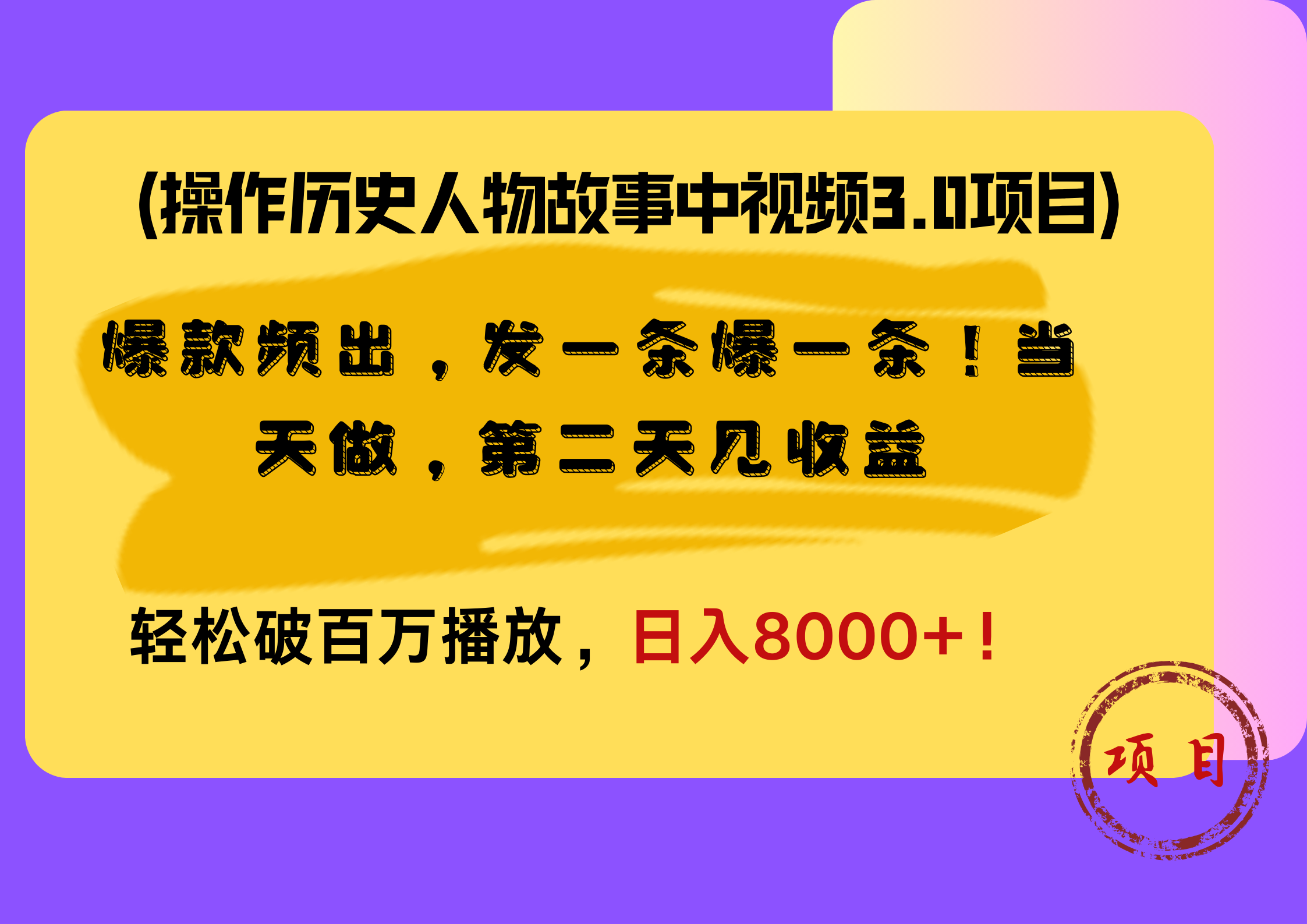 操作历史人物故事中视频3.0项目，爆款频出，发一条爆一条！当天做，第二天见收益，轻松破百万播放，日入8000+！-2Y资源