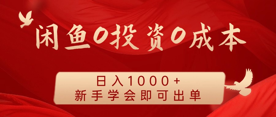 闲鱼0投资0成本，日入1000+ 无需囤货  新手学会即可出单-2Y资源