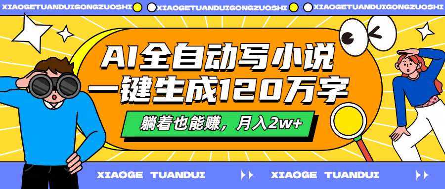 AI全自动写小说，一键生成120万字，躺着也能赚，月入2w+-2Y资源