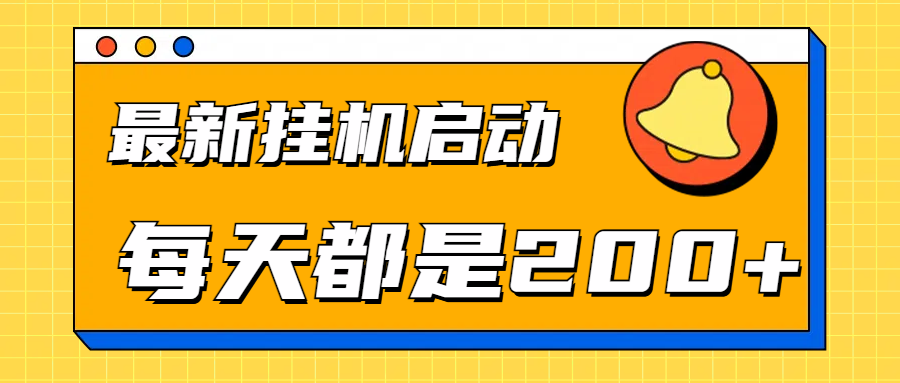 全网最新gua.机项目启动，每天都是200+-2Y资源