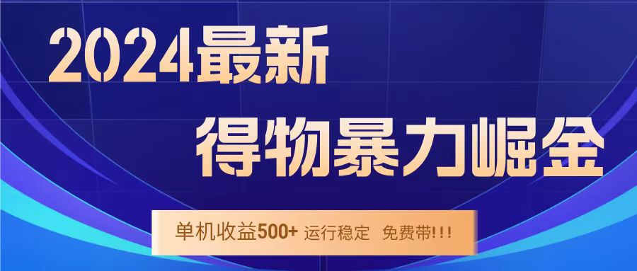 得物掘金 稳定运行8个月 单窗口24小时运行 收益30-40左右 一台电脑可开20窗口！-2Y资源