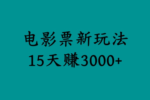 揭秘电影票新玩法，零门槛，零投入，高收益，15天赚3000+-2Y资源