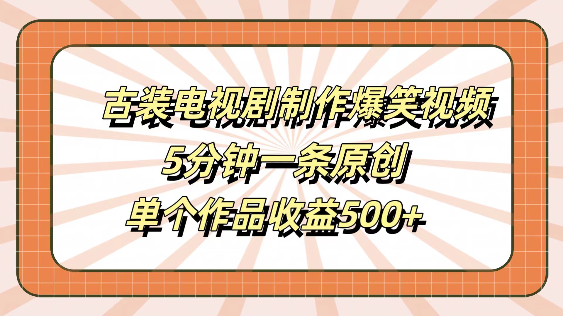 古装电视剧制作爆笑视频，5分钟一条原创，单个作品收益500+-2Y资源