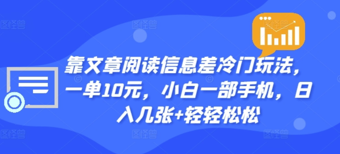 靠文章阅读信息差冷门玩法，一单十元，轻松做到日入2000+-2Y资源