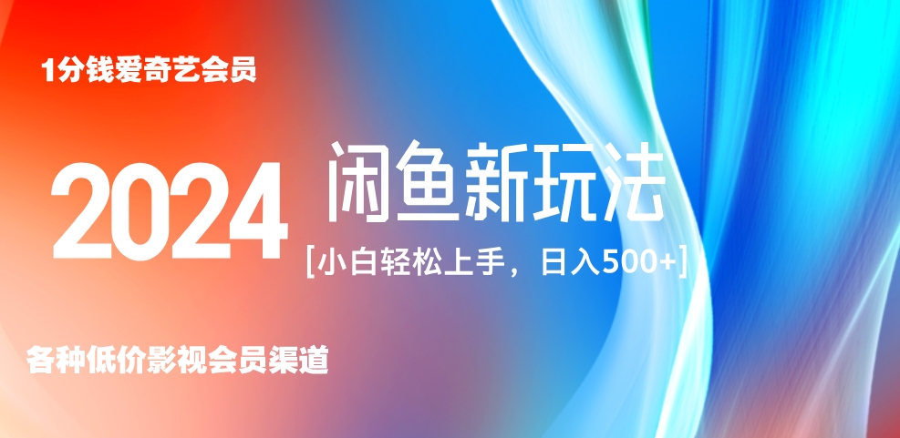 最新蓝海项目咸鱼零成本卖爱奇艺会员小白有手就行 无脑操作轻松日入三位数！-2Y资源