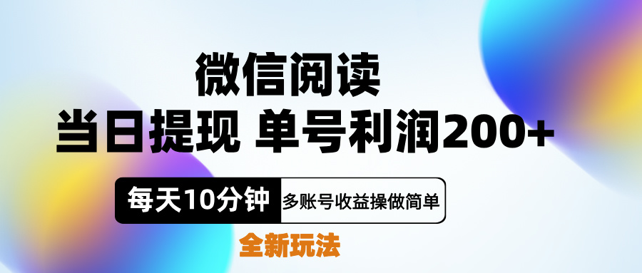 微信阅读新玩法，每天十分钟，单号利润200+，简单0成本，当日就能提…-2Y资源