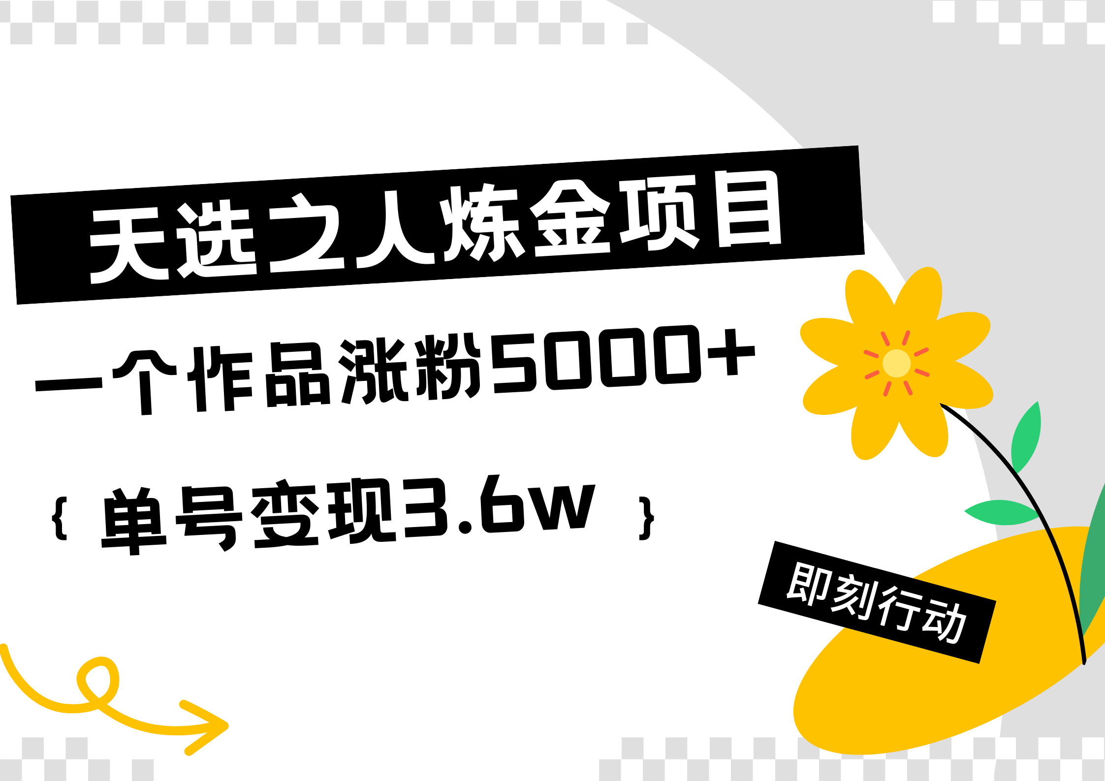 天选之人炼金热门项目，一个作品涨粉5000+，单号变现3.6w-2Y资源