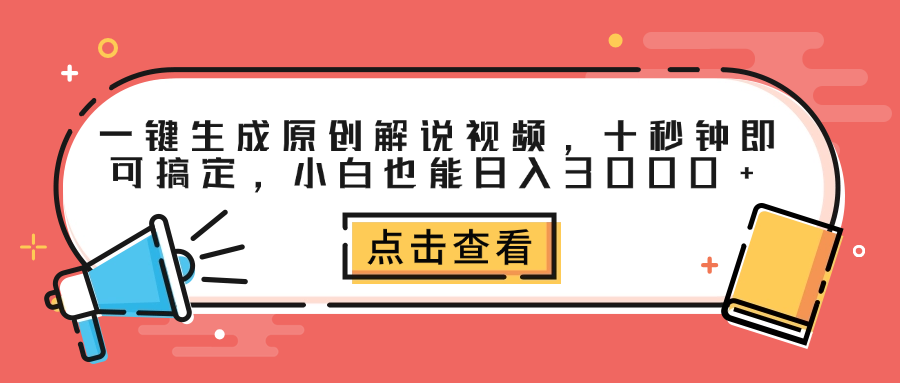 一键生成原创解说视频，十秒钟即可搞定，小白也能日入3000+-2Y资源