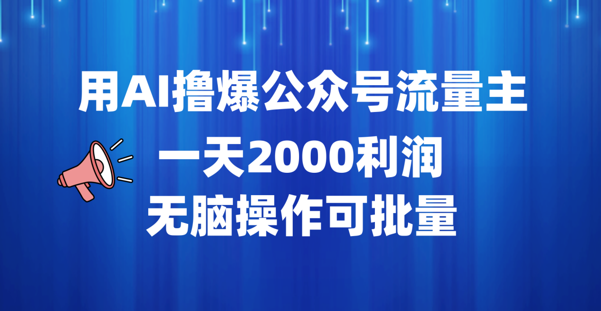 用AI撸爆公众号流量主，一天2000利润，无脑操作可批量-2Y资源