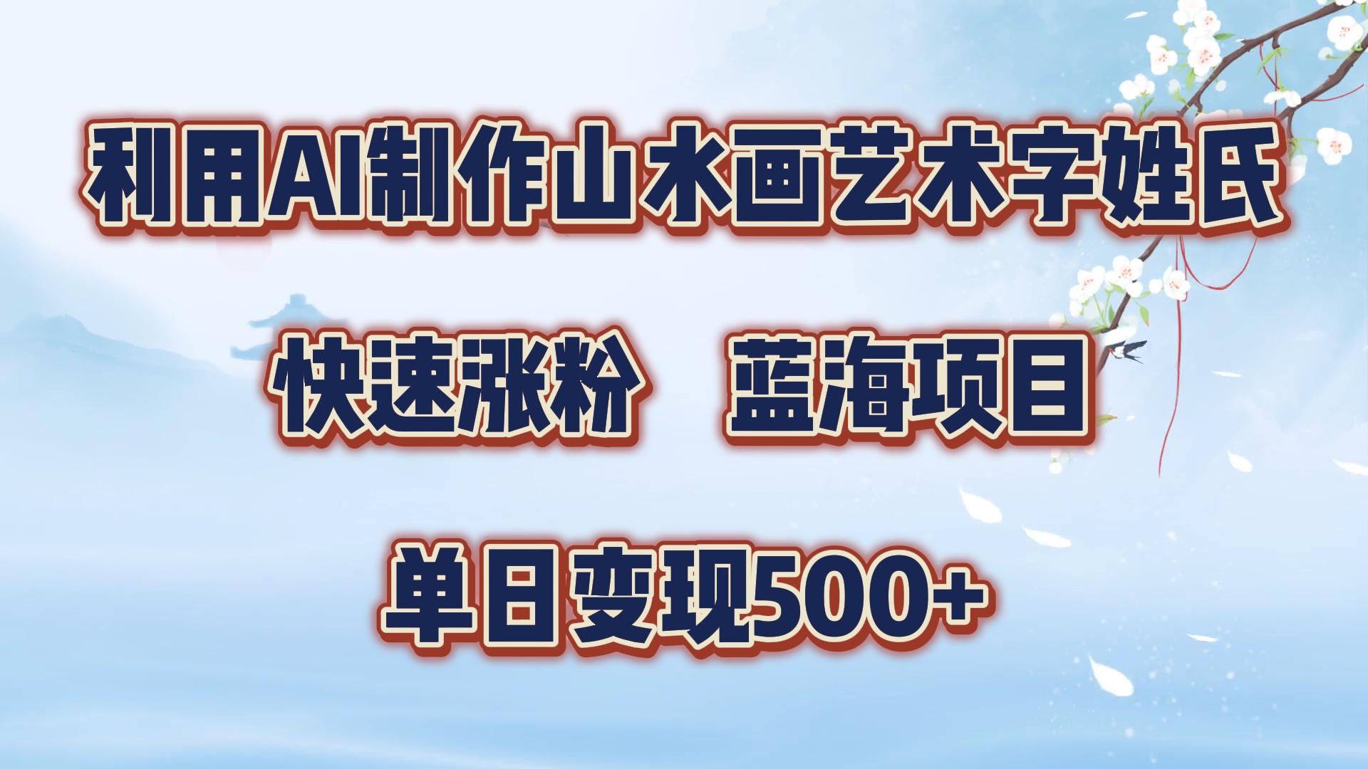 利用AI制作山水画艺术字姓氏快速涨粉，蓝海项目，单日变现500+ - 2Y资源-2Y资源