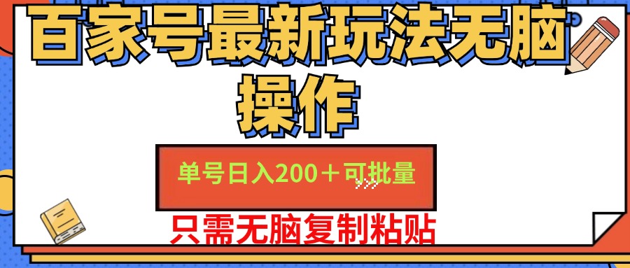 百家号最新玩法无脑操作 单号日入200+ 可批量 适合新手小白-2Y资源