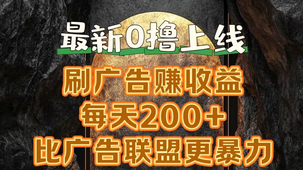 新出0撸软件“三只鹅”，刷广告赚收益，刚刚上线，方法对了赚钱十分轻松-2Y资源