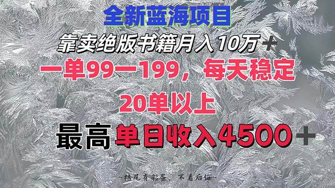 靠卖绝版书籍月入10W+,一单99-199，一天平均20单以上，最高收益日入4500+-2Y资源