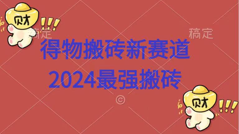 得物搬砖新赛道.2024最强搬砖-2Y资源