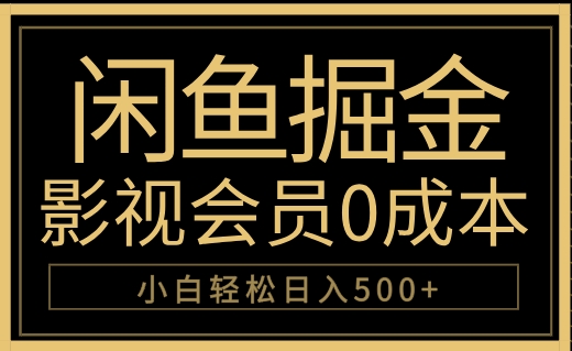 闲鱼掘金，0成本卖影视会员，轻松日入500+-2Y资源