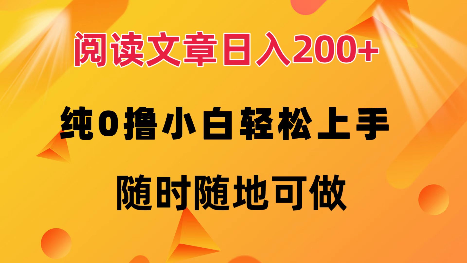 阅读文章日入200+ 纯0撸 小白轻松上手 随时随地都可做-2Y资源