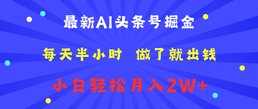 最新AI头条号掘金   每天半小时  做了就出钱   小白轻松月入2W+-2Y资源