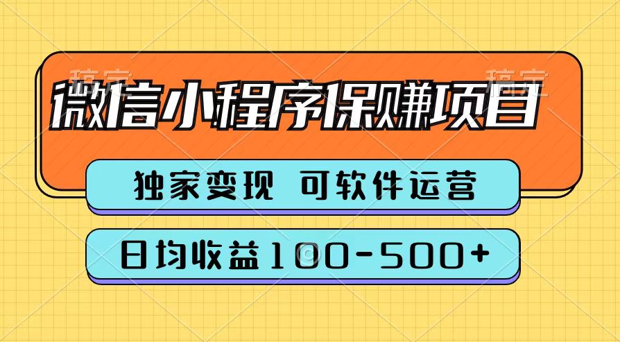 腾讯官方微信小程序保赚项目，日均收益100-500+-2Y资源