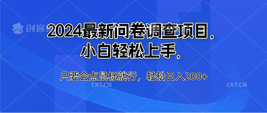 2024最新问卷调查项目，小白轻松上手，只要会点鼠标就行，轻松日入200+-2Y资源