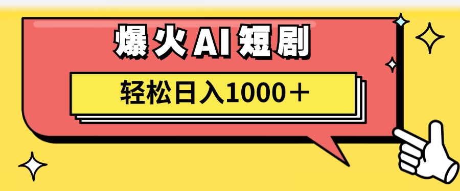 爆火AI短剧轻松日入1000+适合新手小白-2Y资源