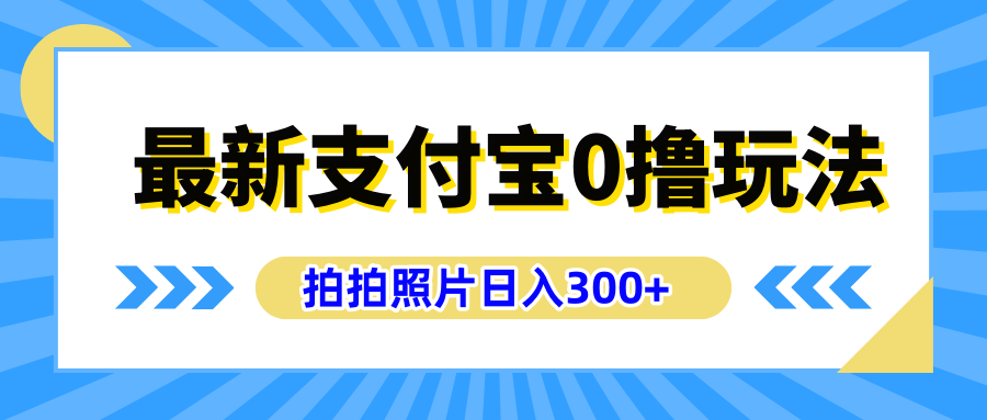 最新支付宝0撸玩法，拍照轻松赚收益，日入300+有手机就能做-2Y资源