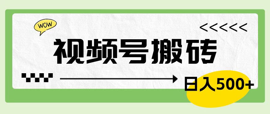 视频号搬砖项目，简单轻松，卖车载U盘，0门槛日入500+-2Y资源