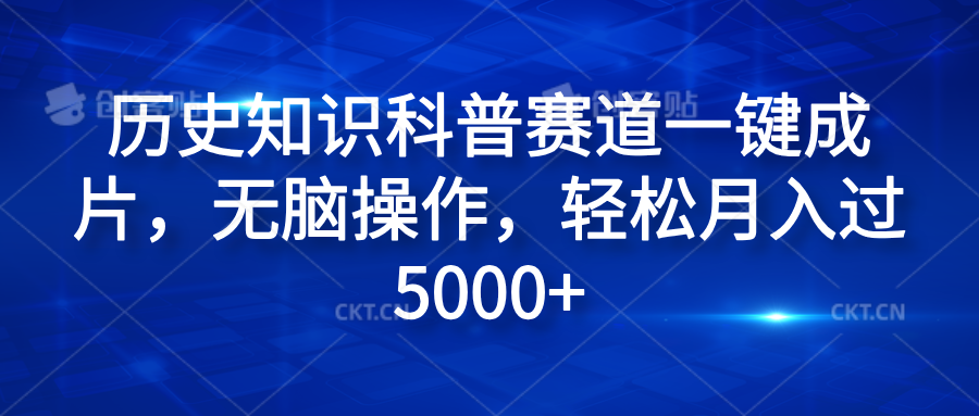 历史知识科普赛道一键成片，无脑操作，轻松月入过5000+-2Y资源