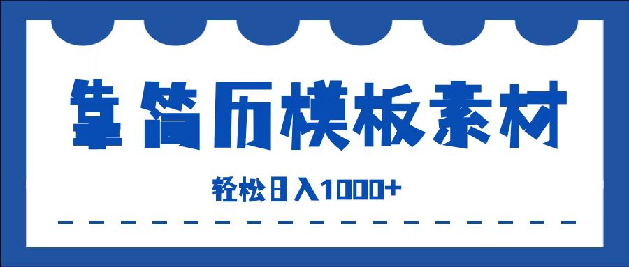 靠简历模板赛道掘金，一天收入1000+，小白轻松上手，保姆式教学，首选副业！-2Y资源