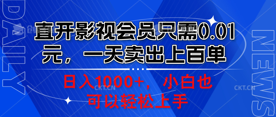 直开影视会员只需0.01元，一天卖出上百单，日入1000+小白也可以轻松上手。-2Y资源