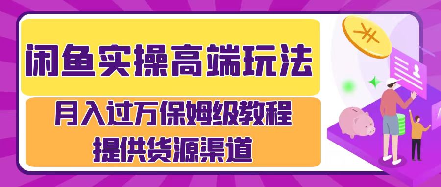 月入过万闲鱼实操运营流程-2Y资源