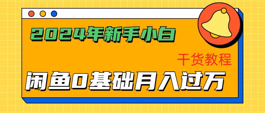 2024年新手小白如何通过闲鱼轻松月入过万-干货教程-2Y资源