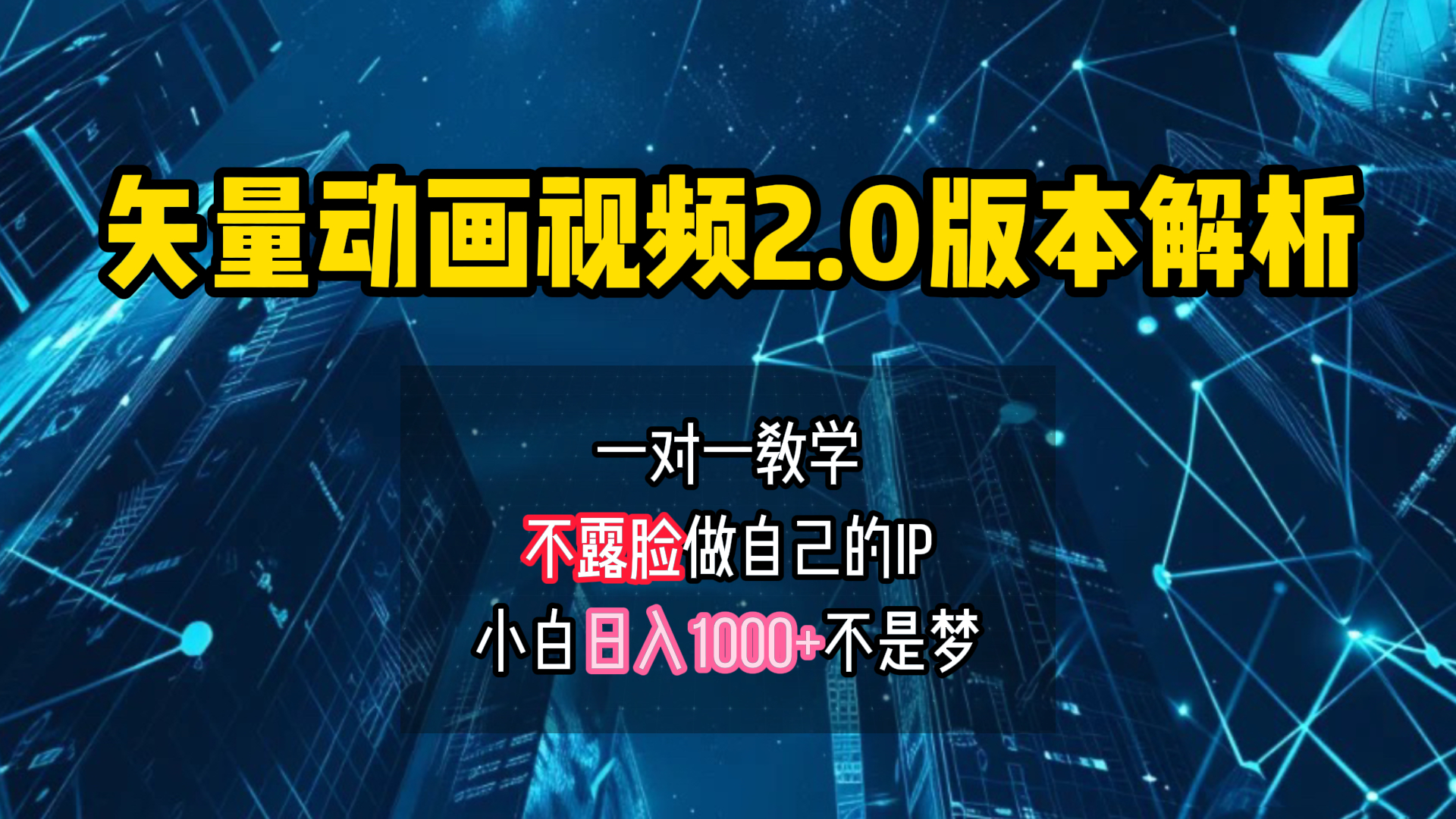 矢量图动画视频2.0版解析 一对一教学做自己的IP账号小白日入1000+-2Y资源