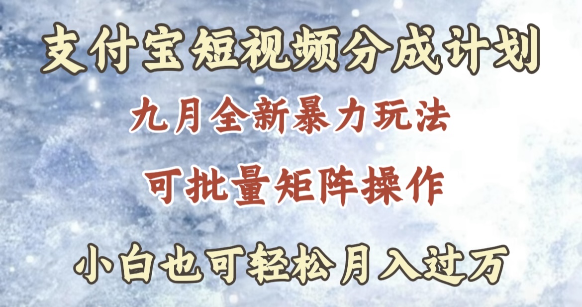 九月最新暴力玩法，支付宝短视频分成计划，轻松月入过万-2Y资源