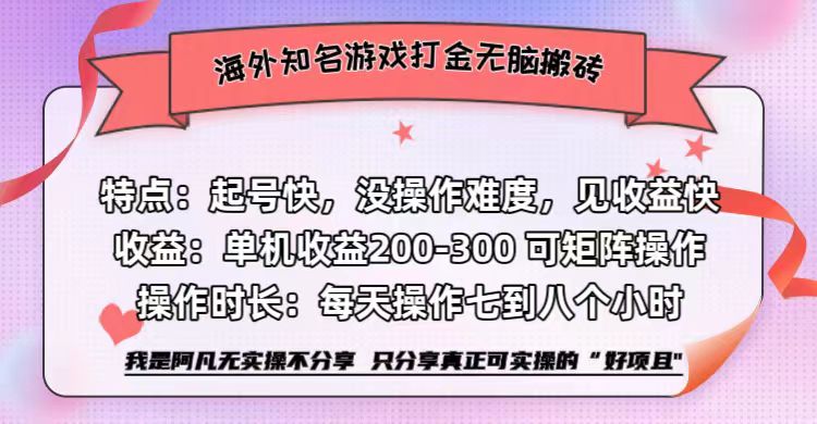 海外知名游戏打金无脑搬砖单机收益200-300+  即做！即赚！当天见收益！-2Y资源