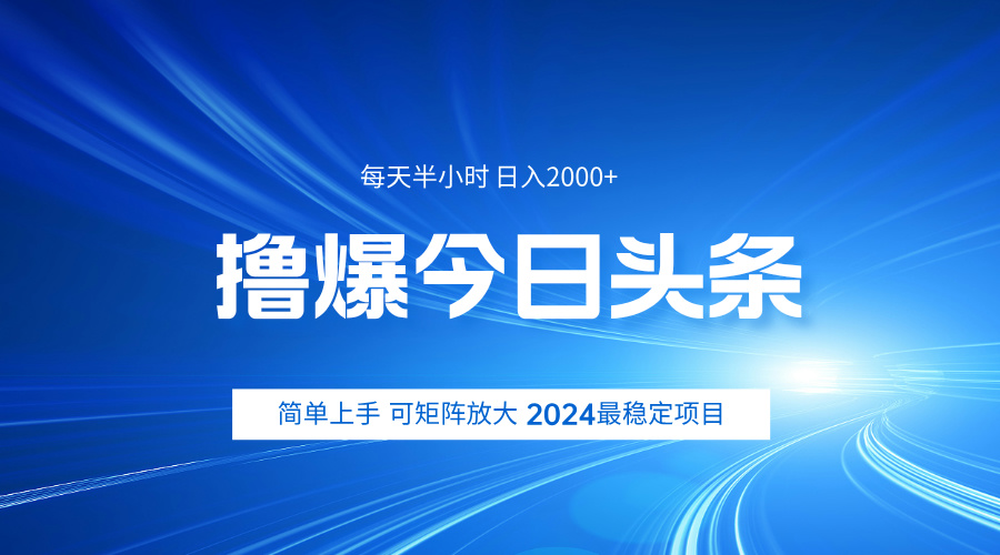 撸爆今日头条，简单无脑日入2000+ - 2Y资源-2Y资源