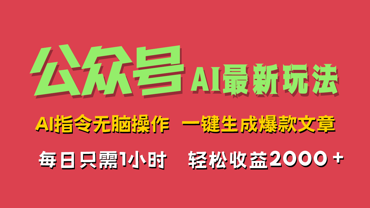 AI掘金公众号，最新玩法无需动脑，一键生成爆款文章，轻松实现每日收益2000+-2Y资源