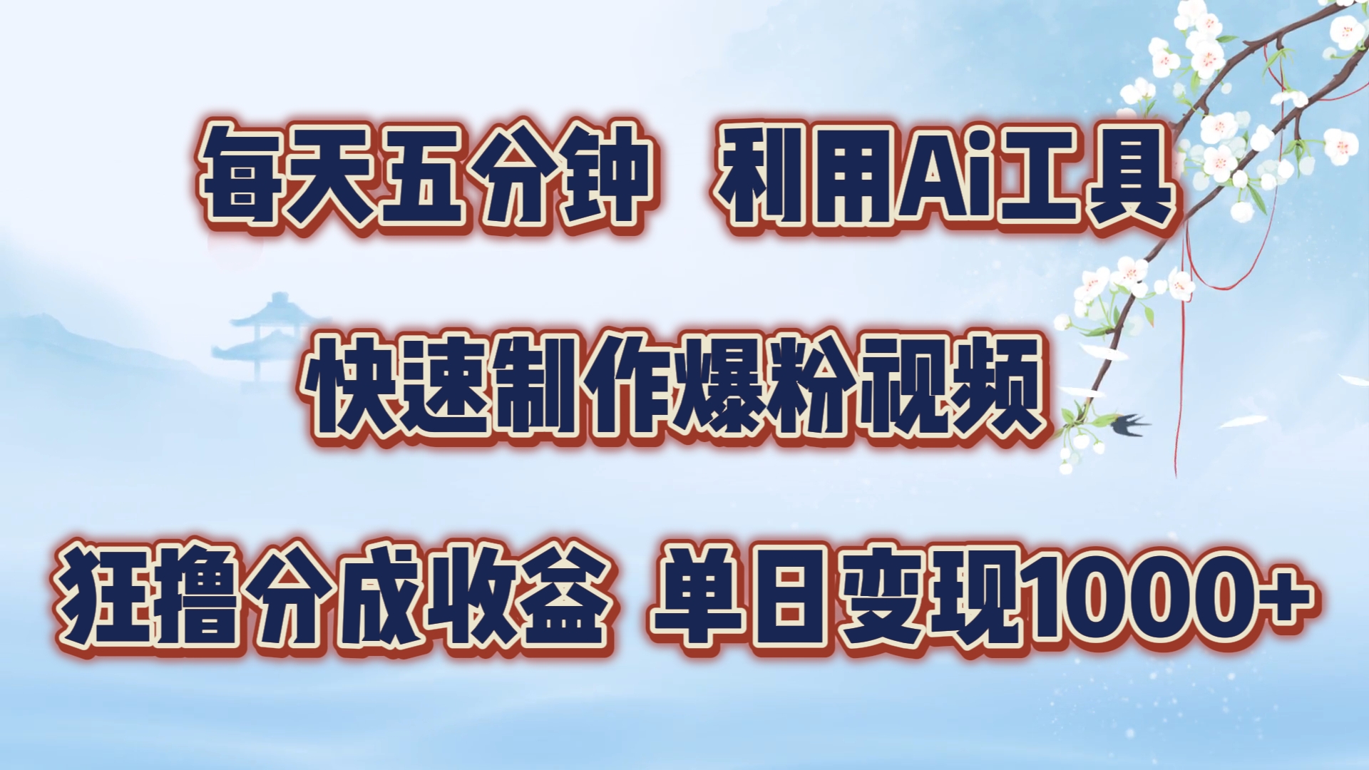 每天五分钟，利用Ai工具快速制作爆粉视频，单日变现1000+-2Y资源