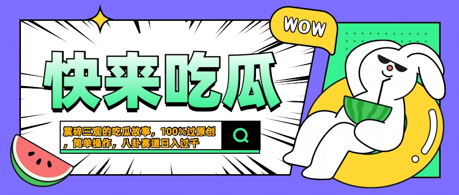 震碎三观的吃瓜故事，一键生成100%过原创，猎奇八卦赛道，简单操作日入过千-2Y资源