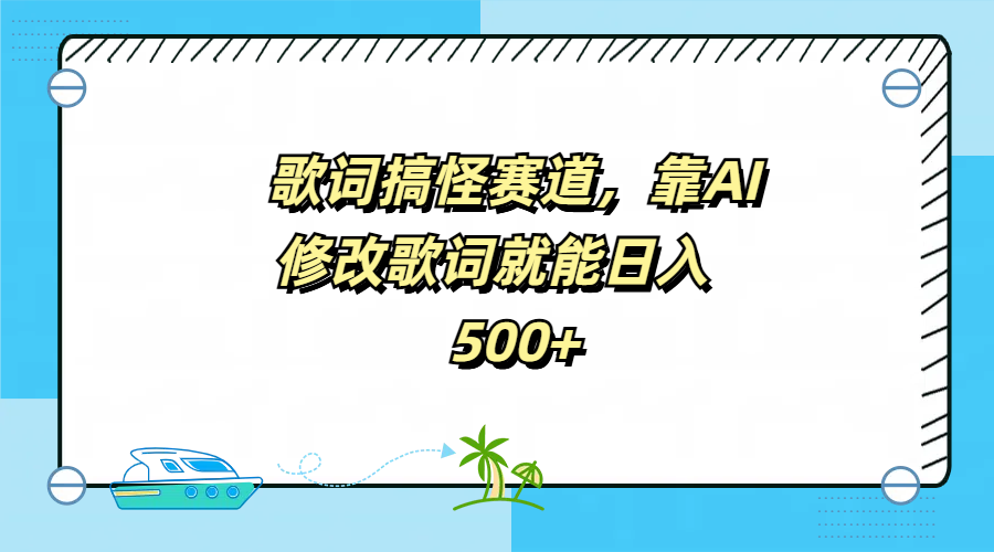 歌词搞怪赛道，靠AI修改歌词就能日入500+-2Y资源