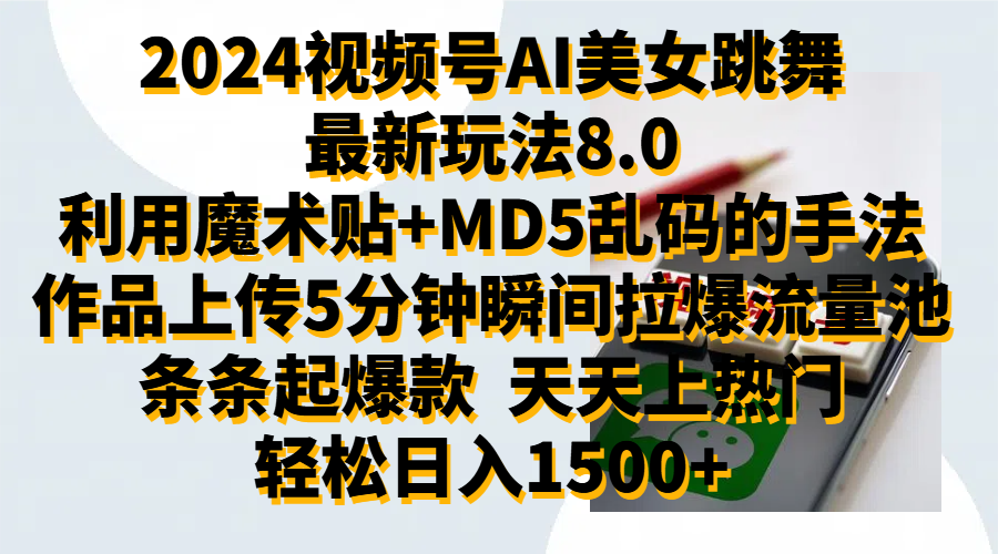 2024视频号AI美女跳舞最新玩法8.0，利用魔术+MD5乱码的手法，开播5分钟瞬间拉爆直播间流量，稳定开播160小时无违规,暴利玩法轻松单场日入1500+，小白简单上手就会-2Y资源