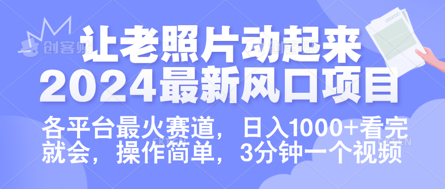 让老照片动起来.2024最新风口项目，各平台最火赛道，日入1000+，看完就会。-2Y资源