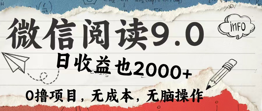 微信阅读9.0 适合新手小白 0撸项目无成本 日收益2000＋-2Y资源