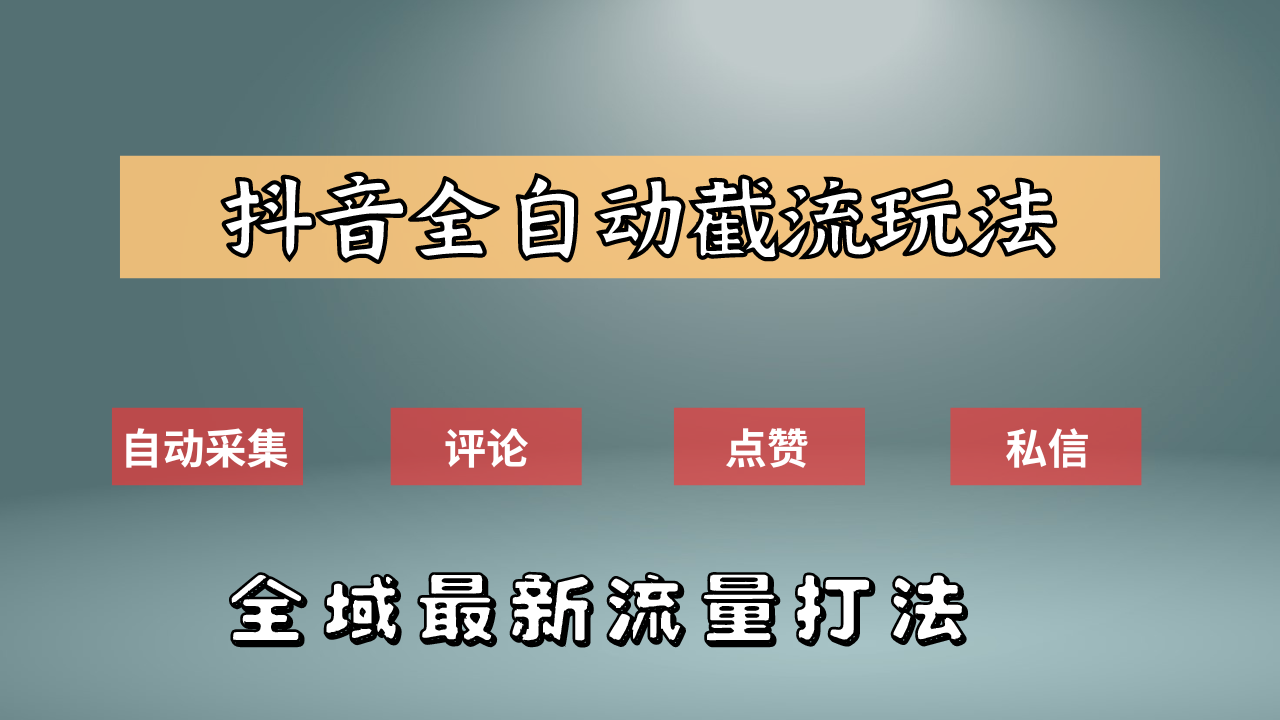 抖音自动截流新玩法：如何利用软件自动化采集、评论、点赞，实现抖音精准截流？-2Y资源