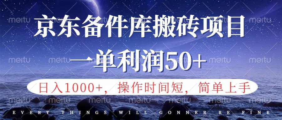 京东备件库信息差搬砖项目，日入1000+，小白也可以上手，操作简单，时间短，副业全职都能做-2Y资源