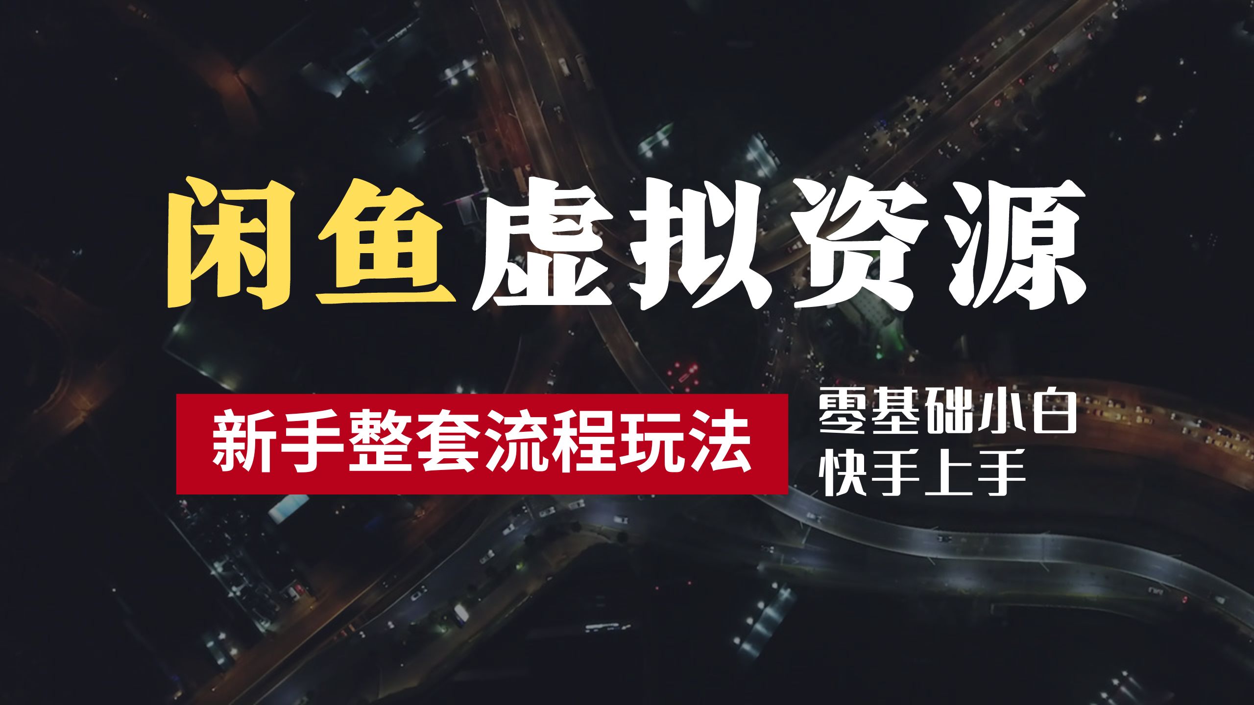 2024最新闲鱼虚拟资源玩法，养号到出单整套流程，多管道收益，零基础小白快手上手，每天2小时月收入过万-2Y资源