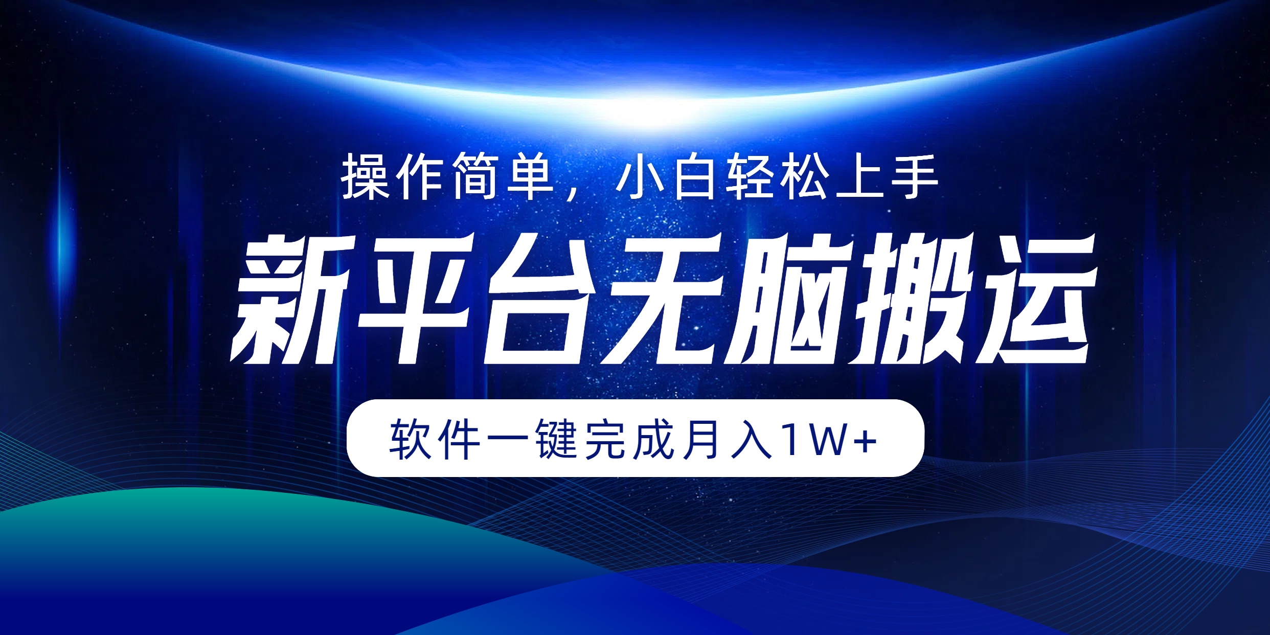 新平台无脑搬运月入1W+软件一键完成，简单无脑小白也能轻松上手-2Y资源