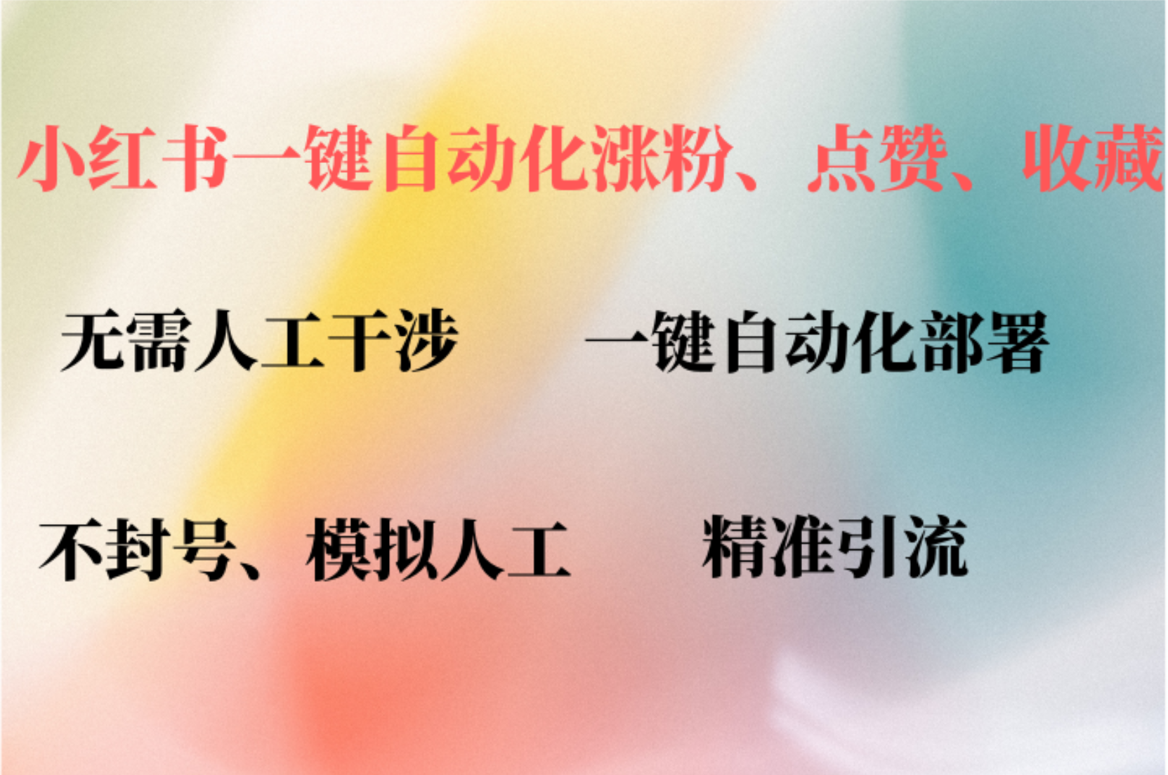 小红书自动评论、点赞、关注，一键自动化插件提升账号活跃度，助您快速涨粉-2Y资源